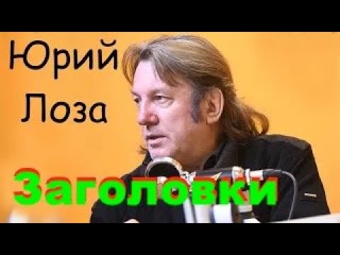 О том, как вас заставляют смотреть, рассказывает Юрий Лоза