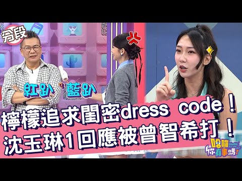 檸檬出國追求閨密dress code！沈玉琳「1回應」被曾智希打！檸檬 沈玉琳︱Part1/4 EP202👋20241112︱哈囉 你有事嗎