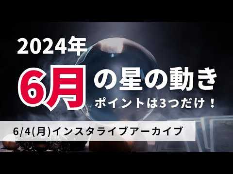 6月の運勢は？星の動きを解説！【2024年6月4日インスタライブアーカイブ）