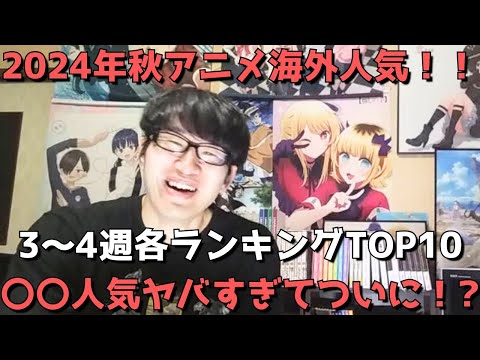 【2024年秋アニメ第3～4週】「海外人気」各ランキングTOP10【Anime Trending、Anime Corner、Reddit(r/anime)】ネタバレなし【〇〇人気ヤバすぎてついに！？】