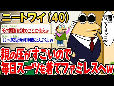 【2ch面白いスレ】「親のプレッシャーが半端ないから、毎日スーツを着てファミレスに行く羽目にww」【ゆっくり解説】【バカ】【悲報】