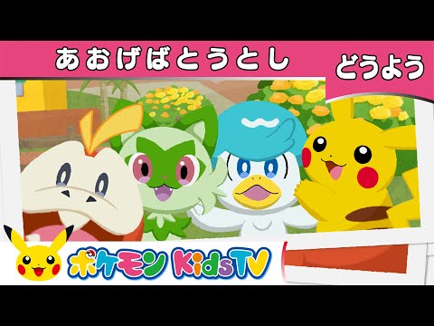 【ポケモン公式】童謡「あおげばとうとし」－ポケモン Kids TV【こどものうた】