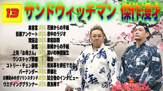 【広告無し】 サンドウィッチマン 傑作漫才+コント #13【睡眠用・作業用・勉強用・ドライブ用】（概要欄タイムスタンプ有り）