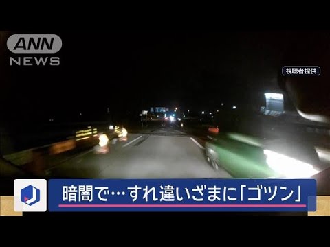 暗闇で…すれ違いざまに「ゴツン」　対向車と橋の上で接触【スーパーJチャンネル】(2024年11月14日)