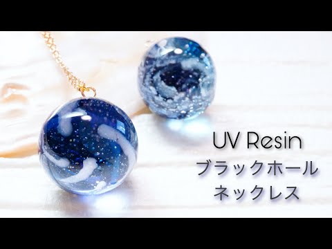 【UVレジン】ラメがあれば簡単に宇宙が作れます - UV Resin Necklace