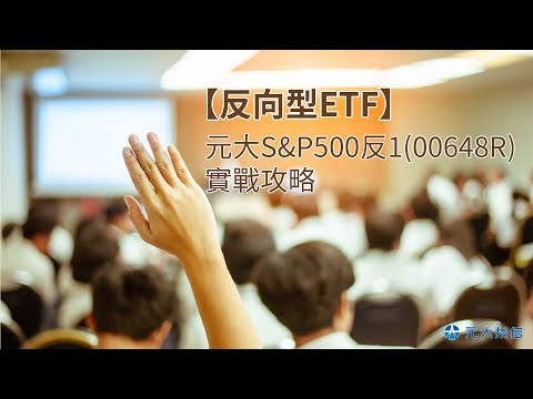 【反向型ETF】元大S&P500反100648R 實戰攻略