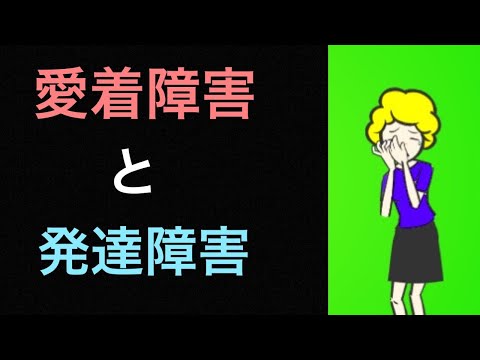 愛着障害と発達障害の関係【大人の愛着障害】【大人の発達障害】