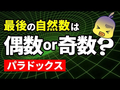 【ゆっくり解説】無限のパラドックス！数学者も間違えた自然数の最後とは？