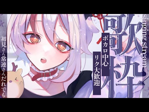 【#歌枠/ #karaoke】うた！！！！！！ボカロ中心リクOK！【天望りく/#vtuber 】