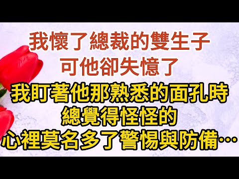 大結局【上】《總裁慌了》第17集： 我懷了總裁的雙生子，可他卻失憶了，我盯著他那熟悉的面孔時，總覺得怪怪的，心裡莫名多了警惕與防備……#戀愛#婚姻#情感 #愛情#甜寵#故事#小說#霸總