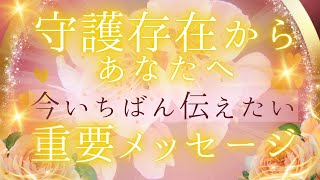 守護存在からあなたへ💌今いちばん伝えたい重要メッセージ🌹👑タロット＆オラクル🪽