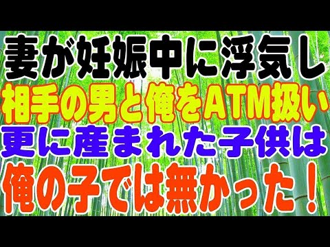 【スカッとする話】妻が、妊娠中に浮気し、相手の男と俺をATM扱い。更に産まれた子供は俺の子では無かった！