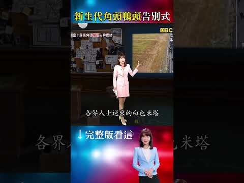 角頭「鴨頭」告別式！千名黑衣人+8億超跑送行！警力大動員怕《周處》橋段上演！？#重案組 #楊茹涵