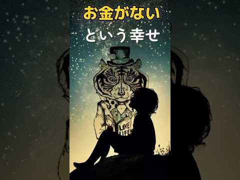 お金がないという幸せ