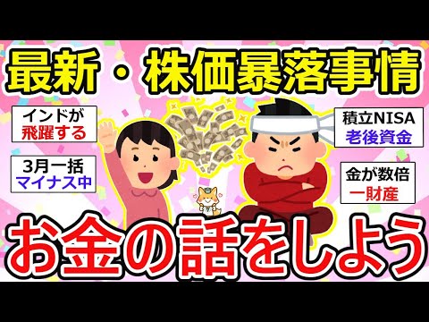 【有益】株価暴落に円安、買い場なの？ガルちゃん投資民は、どう捉えているのか？新NISAやiDeCo、リアルで聞きにくいお金の話満載 〜お金の話をしよう〜【ガルちゃん】