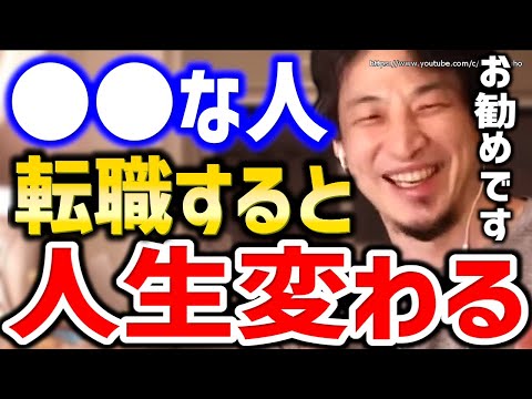 【ひろゆき】※こういう人は早く転職しろ※早くしないと人生手遅れになりますよ。転職すべき人の特徴についてひろゆき【切り抜き／論破／仕事／面接／転職活動／仕事辞めたい／仕事行きたくない／会社辞めたい】