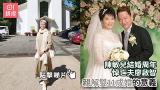 陳敏兒結婚周年悼亡夫廖啟智　親解雙11成婚的意義｜01娛樂｜陳敏兒｜廖啟智｜香港藝人