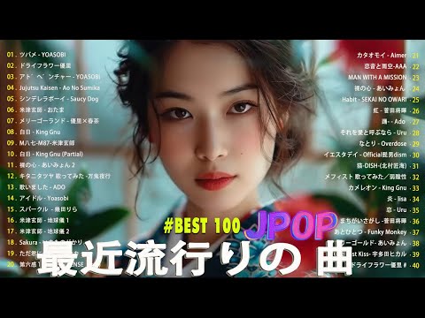 【広告なし】有名曲J-POPメドレー || 邦楽 ランキング 2024 /💚日本最高の歌メドレー || 優里、YOASOBI、LiSA、 あいみょん、米津玄師 、宇多田ヒカル、ヨルシカ #20