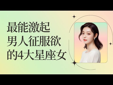 最能激起男人征服欲的4大星座女