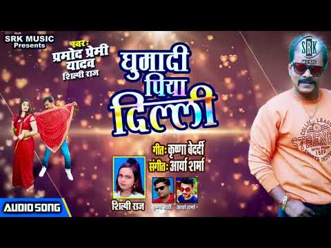 Ghumai da Piya Pramod Premi ke song selfie Raj ke song 2020 ke new song