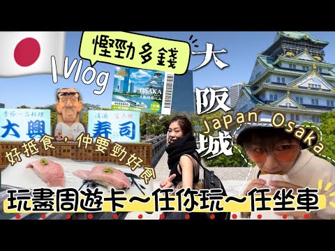 🇯🇵日本大阪旅遊2024🧳周遊卡慳錢慳到癲😝勁多免費入場😜大阪博物館+大阪城+櫓⁉️是什麼🤔+芝士吉列牛扒+性價比高壽司店🍣￼推介‼️+去日本機鋪打機+《Japan 慳錢之旅Vlog 1》