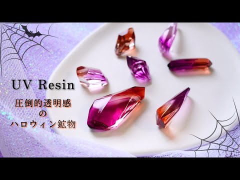 【UVレジン】ハロウィンにぴったり！透明度の高いバイカラー宝石の作り方