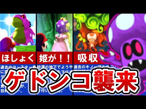 【マリオ＆ルイージRPG2】脅威の侵略者！悪業の限りを尽くすゲドンコの正体とは⁈【ゆっくり解説】