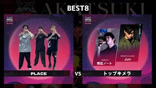 PLACE vs トップキメラ | FREESTYLE SPACE 2024 -AKATSUKI- TOP8