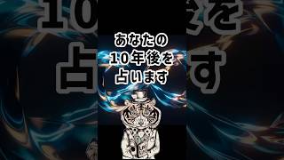 あなたの10年後を占います