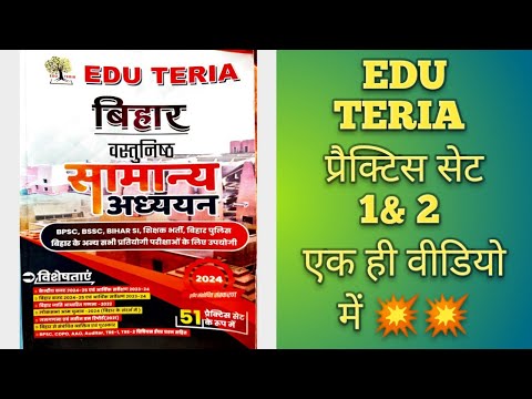 edu teria bihar practice set 1 & 2 । edu teria practice set । edu teria bihar practice set ।