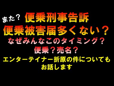 【また便乗？】便乗告訴被害届多すぎない？エンターテイナー折原のポストについてもお話します LIVE つばさの党 黒川あつひこ 黒川敦彦 根本良輔 杉田勇人