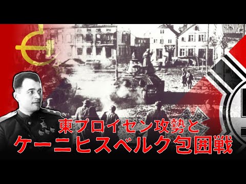 【ゆっくり歴史解説】東プロイセン攻勢とケーニヒスベルク包囲戦【知られざる激戦183】