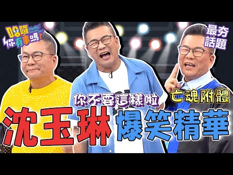 沈玉琳「裝Man」在女兒面前大出糗！尷尬喊：不能不服老！妻女「撞車門有天分」被鹿希派笑虧：有遺傳的啦！︱最夯話題︱#哈囉你有事嗎