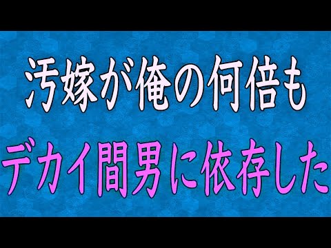 【スカッと】幼い娘を連れて不倫相手のもとに逃げた妻「彼は収入も将来性もあなたの１００倍よ！」→数年後、やつれた様子の元妻からまさかの申し出が・・・