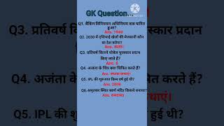 Gk Questions।। #generalknowledge #gkshorts #gkgs #gkgeneral #shortvideo #shortsfeedgk