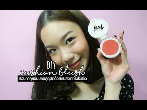 DIY CUSHION BLUSH : สอนทำคุชชั่นบลัชสุดฮิตด้วยลิปสติกที่ไม่ใช้แล้ว