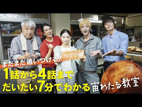 【宙わたる教室】1話から4話までだいたい7分でわかる宙わた | ドラマ10 | NHK