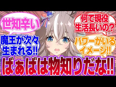 日本のダートの地位についての質問にたくさん答えるアキュートばぁばに対するみんなの反応集【ワンダーアキュート】【ウマ娘プリティーダービー】