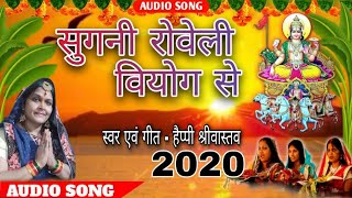 सुगनी रोवेली वियोग से || Chaath Puja Geet 2020 || Happy Srivastava || Chaath Puja Bhojpuri Song 2020