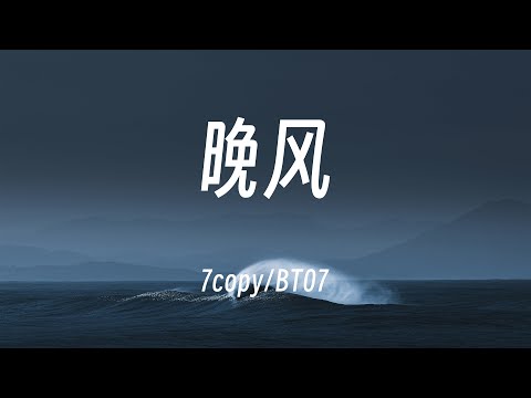 晚风 - 7copy/BT07   動態歌詞/Lyrics