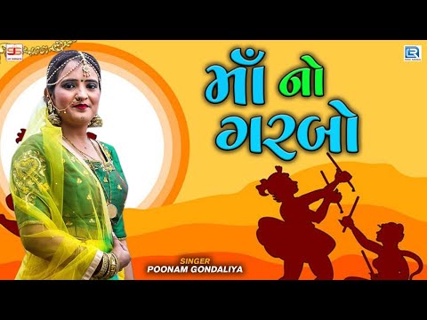 Poonam Gondaliya - માઁ નો ગરબો || Maa No Garbo || FULL HD VIDEO || Gujarati Garba Song