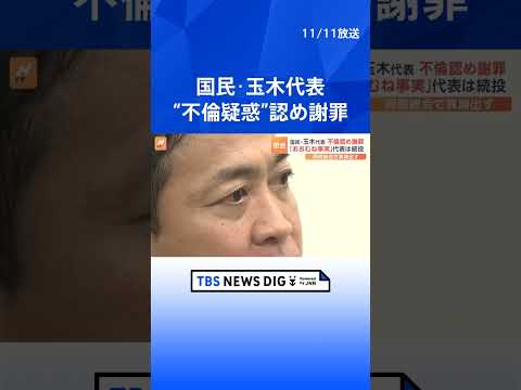 国民民主党・玉木氏に不倫疑惑報道　「おおむね事実」と謝罪も代表は続投 | TBS NEWS DIG #shorts