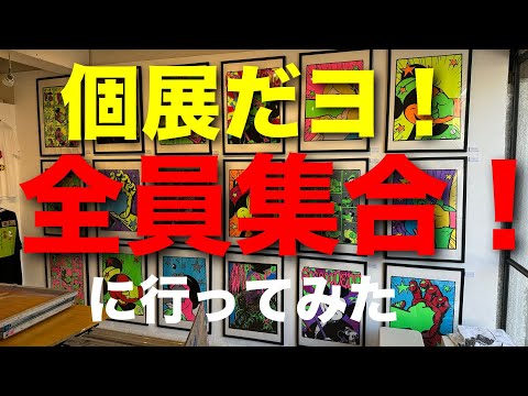 【芸術】個展だヨ！全員集合！に行ってみた【アート】