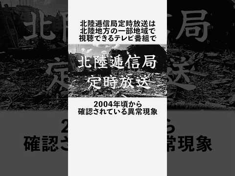 北陸逓信局定時放送に関する恐ろしい雑学 #フィクション #都市伝説