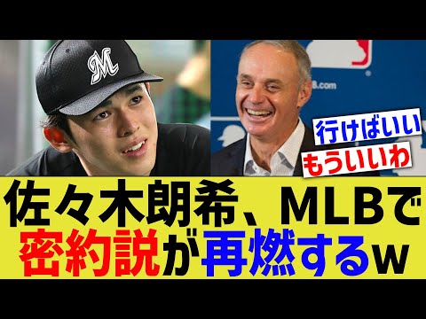 佐々木朗希、MLBで密約説が再燃するｗ