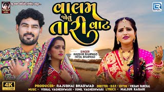 Valam Jovu Tari Vat - Kaushik Bharwad | Hetal Bharwad | FULL VIDEO SONG | New Gujarati Song 2024