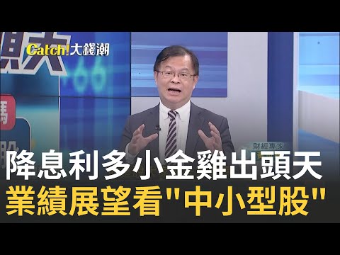 Fed降息2碼有利"中小型股"? "業績+未來展望"挑強勢股?黑悟空.Switch熱潮雙助攻? "原相"帶量上攻後市看多?｜王志郁 主持｜20240922| Catch大錢潮 feat.黃世聰