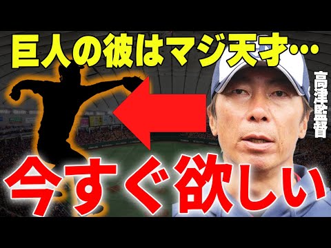 【プロ野球】高津臣吾「巨人の彼はウチにピッタリの天才、絶対欲しい」→高津監督が今すぐにでも欲しいと考えている巨人の選手とは…