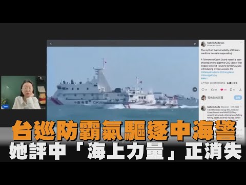 台巡防霸氣驅逐中海警　她評中「海上力量」正消失