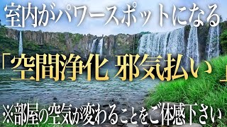 【超強力 邪気祓い】室内の邪気を祓いパワースポットに早変わり！心身が浄化され下がった運氣が回復し、本来の輝きを取り戻すリラックスBGM | 鍋が滝の絶景ソルフェジオ周波数ヒーリングBGM(@0020)